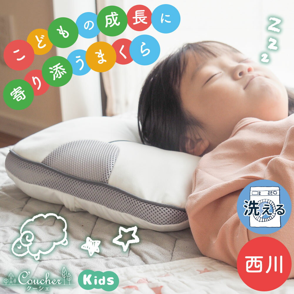 枕 子供 洗える 西川 『究極枕 クーシェ 小さめサイズ 』キッズ枕 小柄な女性 当社限定品 まくら 高さ調節 3箇所 高さ調整 ウレタンシート1枚 パイプ枕 肩こり いびき こどもの日 誕生日 子ども こども 小学生 中学生 35×50cmサイズ相当 nishikawa 【RR9C】