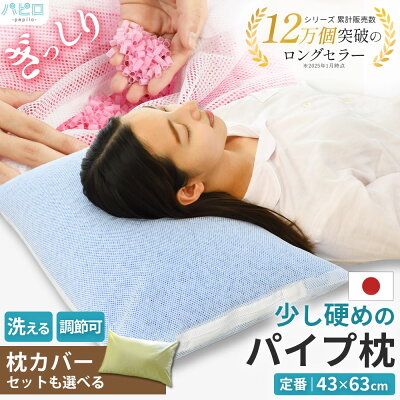 愛されてロングセラー パイプ中芯枕(パイプ枕)約43×63cm 高さ調節可能 枕カバー セット も選べる 枕 まくら 洗える ウォッシャブル 横向き 寝返り 肩こり 日本製 国産 高さ調整 ランキング 旅館 業務用 ホテル 民宿 頭痛 いびき 高さ調整 - Image 1