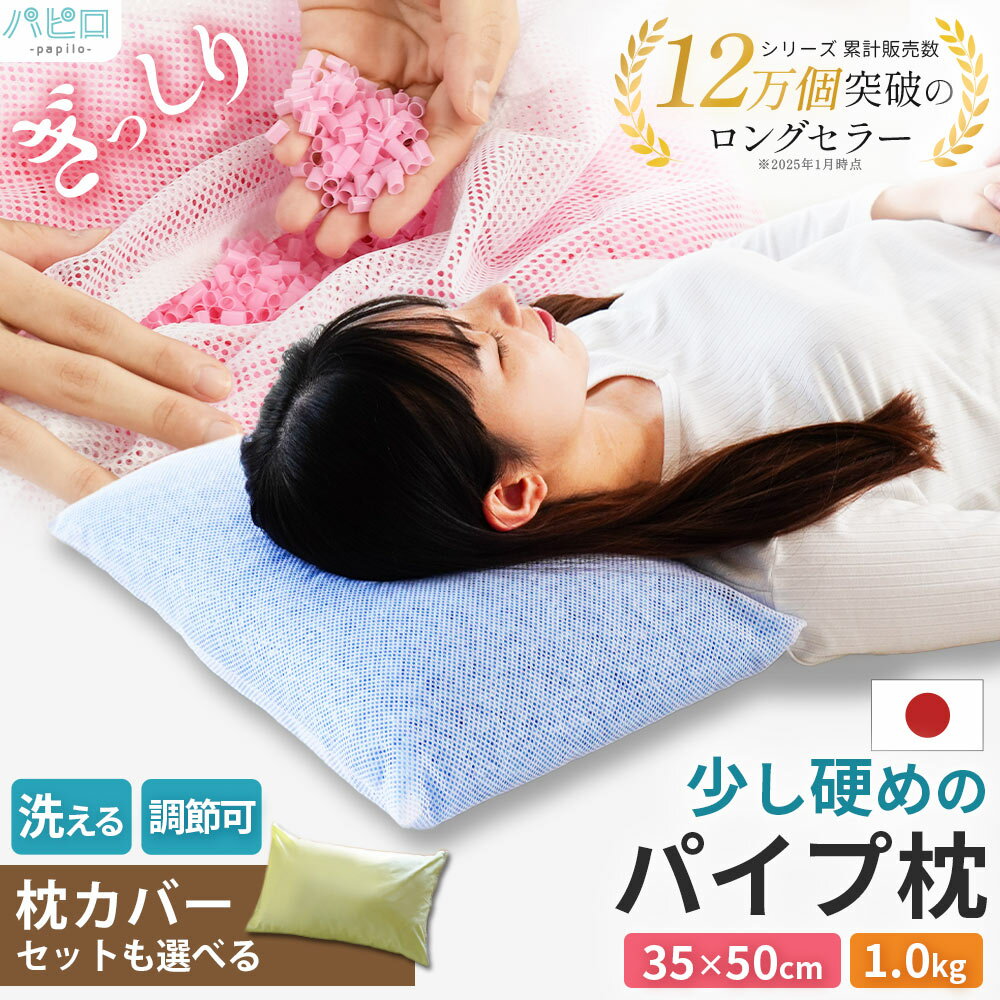 【自社製造】愛されてロングセラー パイプ中芯枕(パイプ枕)約35×50cm 約1.0kg 高さ調節可能 枕カバー セット 選べる 枕 まくら 洗える 横向き 寝返り 肩こり 日本製 国産 高さ調整 ランキング 旅館 施設 業務用 ホテル 頭痛 いびき パイプ枕 ネット まくら
