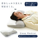 枕 いびき 高さ調整 洗える スリープメディカル枕 43×63cm相当 まくら わた パイプ枕 当社限定品 「W(ダブル)コンフォートピロー」横向き寝枕 高さ調節 肩こり 首こり パイプ 頭痛 ギフト 母の日