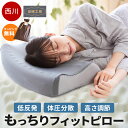 【クーポンで200円OFF】【ラッピング無料】西川 低反発 枕 快眠枕 ナチュラルフィット 高め 安眠工房 点で支える低反発ウレタン枕 50×34×10cm 低...