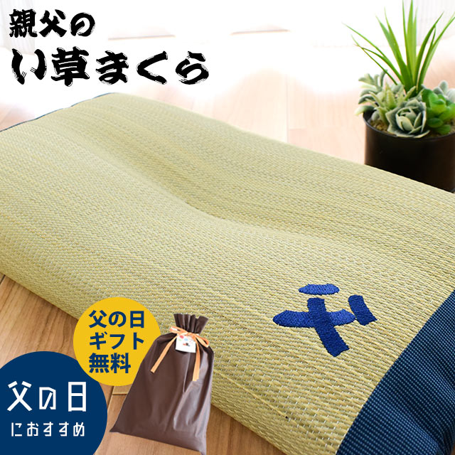 【エントリーで全品P10倍】【父の日 ギフト】国産 い草枕 まくら 日本製 い草 消臭 加齢臭 くぼみ 低反発 ごろ寝 ごろ寝枕 夏 お昼寝 誕生日 お祝い ギフト プレゼントにも 肩こり いびき 首こり 頭痛 【送料無料】父の日 プレゼント 実用的のサムネイル