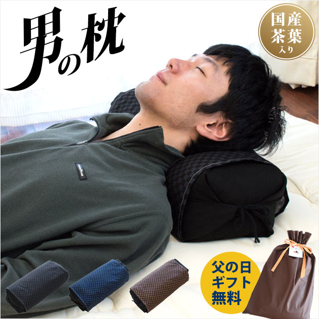 【父の日ギフト無料】「男の枕」 