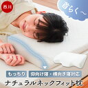 【クーポンで200円OFF】西川 ナチュラルにフィット 枕 首ラク ナチュラルネックフィット枕 首元ぴったり 低反発 快眠 睡眠 快眠枕 安眠枕 マクラ まくら...