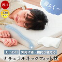 【クーポンで200円OFF】西川 ナチュラルにフィット枕 当社限定 お得な2個セット 枕 首ラク ナチュラルネックフィット枕 西川 低反発 快眠 睡眠 快眠枕 ...