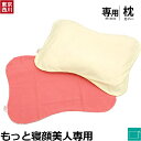 もっと寝顔美人 専用ピロケース(枕カバー) 東京西川 医師がすすめる健康枕『もっと寝顔美人』専用ピローケース/枕カバー YKKファスナー 約60×42cm (ピンク/クリーム) クリスマス