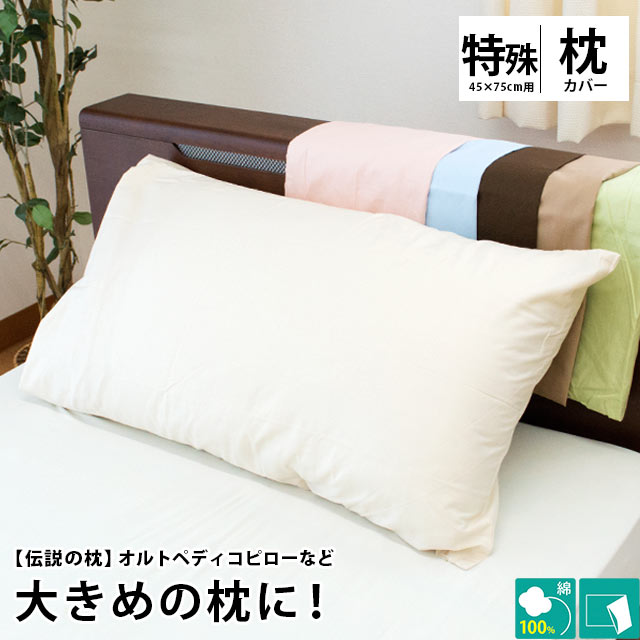 当社限定品 オルトペディコ枕やアンナブルー スリープメディカル枕専用 ピロケース 日本製 枕カバー まくら 枕 ピロ…