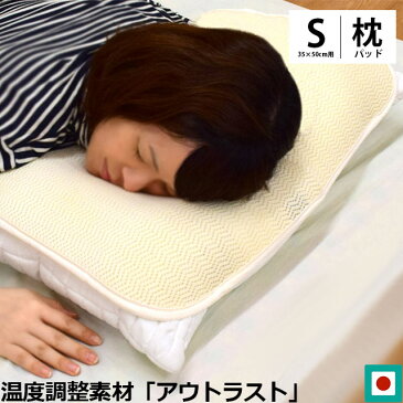 【セール限定：80％OFF】日本製 アウトラスト ハニカム立体構造 枕パッド M 36×50cm 無地 【あす楽対応】
