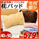 あったか まくらパッド 枕パッド フランネル 吸湿 発熱 毛布みたいな 暖かい 枕パット 40×50cm( 35×50cm 43×63cm 兼用サイズ)無地 ピンク ベージュ