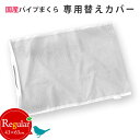 【27日09:59迄エントリーでP4倍】愛されてロングセラー パイプ中芯枕用 メッシュ替え側カバー 約43×63cm まくらカバー 枕カバー ピロケース ピローケース ピローカバー ピロカバー メッシュ 日本製 国産 洗い替え ウォッシャブル 洗える カバー単品