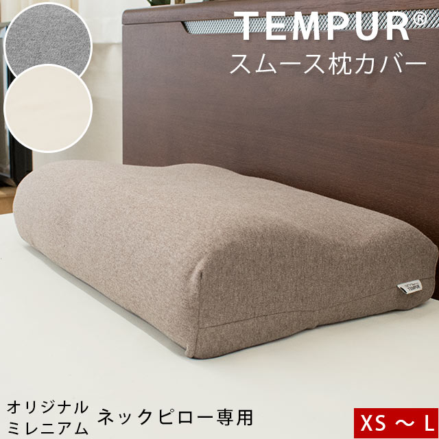 【テンピュール TEMPUR】 スムース ピローケース ミレニアムネックピロー オリジナルネックピロー 対応 XS〜Lサイズ用 【正規品】 ピロケース まくらカバー 枕カバー バレンタイン【バレンタイン】