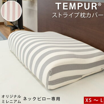 【テンピュール TEMPUR】国産 天竺 ボーダーピローケース オリジナルネックピロー ミレニアムネックピロー 対応 フィット型 消臭 【正規品】 テンピュール枕 ピロケース まくらカバー まくら 枕 枕カバー 日本製