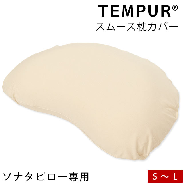 【TEMPUR/テンピュール】 スムースピローケース ソナタピロー 対応 ファスナータイプ 【正規品】 まくらカバー ピロケース pillow 枕 テンピュールソナタピロー バレンタイン【バレンタイン】