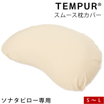 【TEMPUR/テンピュール】 スムースピローケース ソナタピロー 対応 ファスナータイプ 【正規品】 まくらカバー ピロケース pillow 枕 テンピュールソナタピロー バレンタイン【バレンタイン】