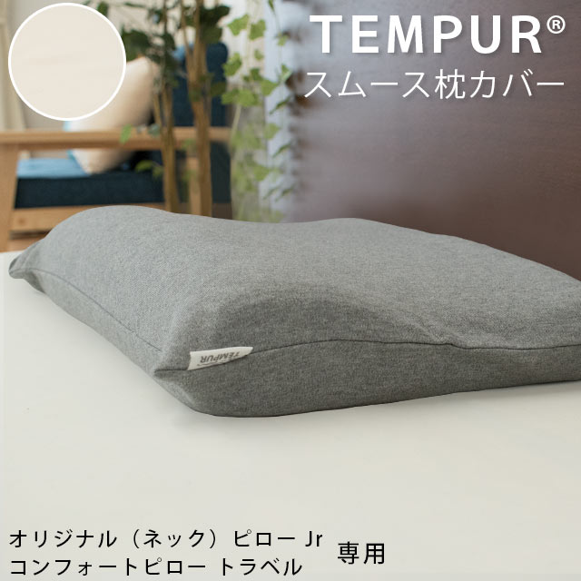 【テンピュール TEMPUR】 スムース ピローケース オリジナルネックピローJr　コンフォートピロープラス 対応 ファスナータイプ 抗菌 防臭【正規品】 ピロケース まくらカバー 枕カバー バレンタイン【バレンタイン】