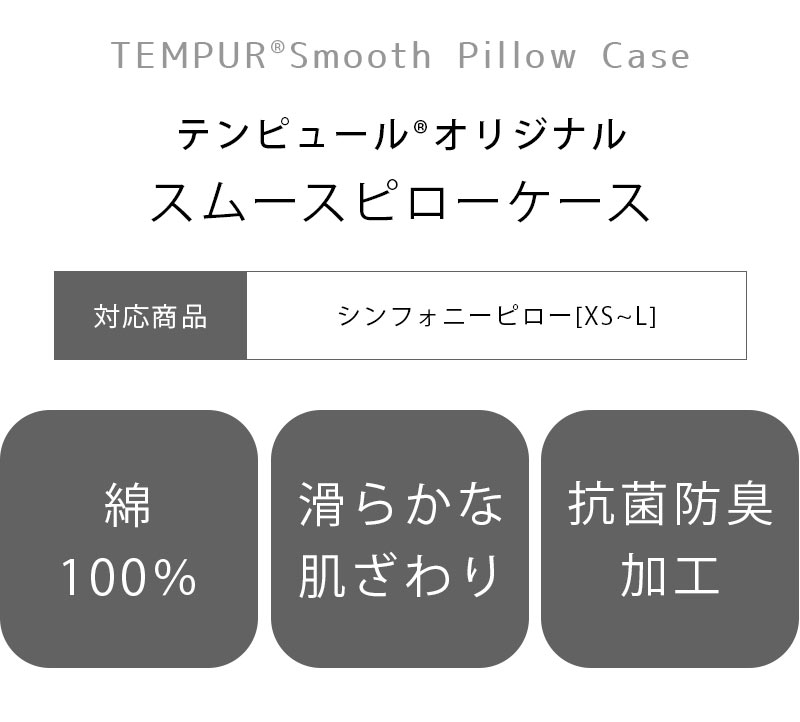 【TEMPUR テンピュール】 スムースピローケース シンフォニーピロー 対応 ファスナータイプ 【正規品】 枕 まくら ピロケース pillow テンピュールシンフォニーピロー まくらカバー 枕カバー バレンタイン【バレンタイン】