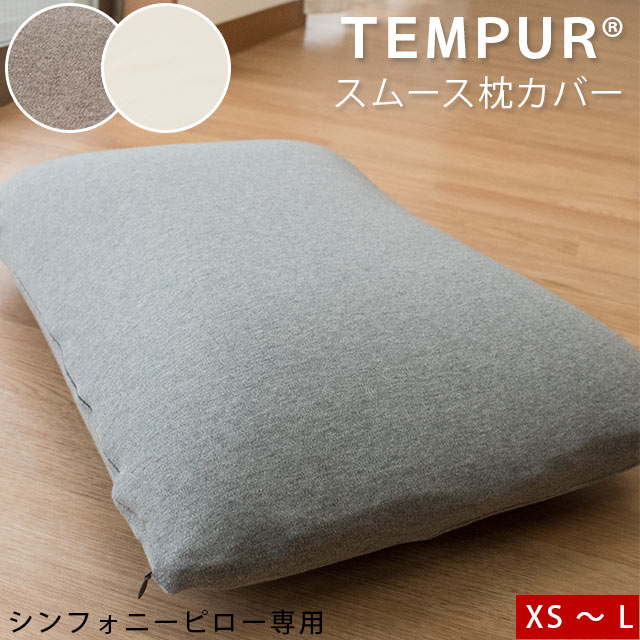 【TEMPUR テンピュール】 スムースピローケース シンフォニーピロー 対応 ファスナータイプ 【正規品】 枕 まくら ピロケース pillow テンピュールシンフォニーピロー まくらカバー 枕カバー バレンタイン【バレンタイン】