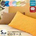 【ゆうメール】枕カバー 35×50 綿100% やわらか ニット ボーダー 8色展開 まくらカバー ピロケース ピローケース 35×50cm ピンク オレンジ グリーン サックス ネイビー ブルー ベージュ ブラウン ブラック【CTN】【同梱不可】