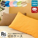 【ゆうメール】枕カバー 43×63 綿100% やわらか ニット ボーダー 8色展開 まくらカバー ピロケース ピローケース 43×63cm ピンク オレンジ グリーン サックス ネイビー ブルー ベージュ ブラウン ブラック【CTN】【同梱不可】