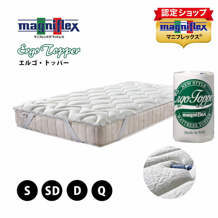 【4日20時よりP5倍】【正規販売店】マニフレックス エルゴトッパー ベッドパッド シングル セミダブル ダブル クイーン 敷布団 高反発 トッパー 敷きパッド【3CAMA】