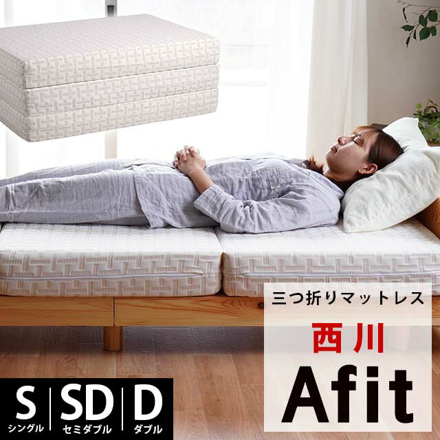 【17日10時～20日迄P10倍】西川 Afit アフィット 高反発マットレス 三つ折りマットレス 3つ折り シングル セミダブル ダブル 厚み13.5cm 腰を寝かせるマットレス 折りたたみ 西川 敷布団 高反発 体圧分散 圧縮タイプ 西川株式会社