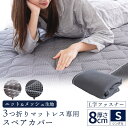 【11日01:59迄クーポンで300円OFF】【当社限定】3つ折りマットレス用 スペアカバーシングル 97×198×8cm用 替え 側地 ニット地 メッシュ リ...
