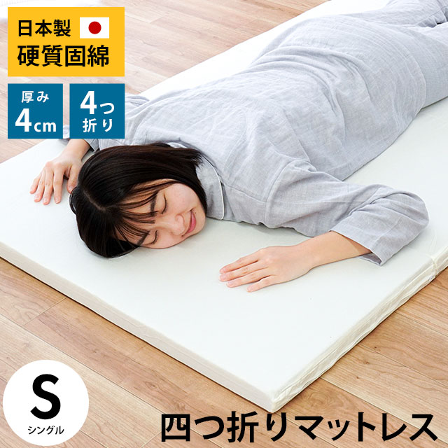 当社限定品 厚み4cm固綿使用 国産 日本製 硬質四つ折りマットレス シングル 4×91×195cm 四折り 4つ折り 固綿敷布団 …