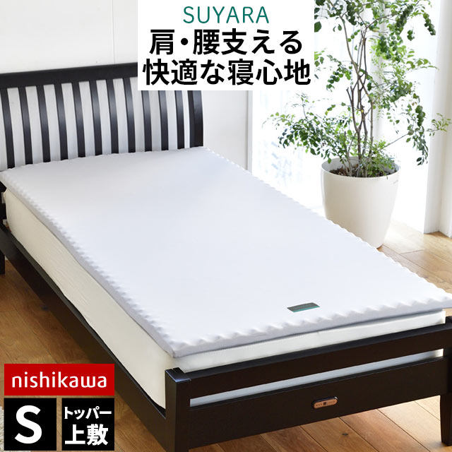 楽天こだわり安眠館西川 敷布団 マットレスパッド スヤラ SUYARA シングル 97×200 高反発マットレス トッパー オーバーレイ　厚み3.5cm 圧縮 オーバーレイマットレス 点で支える健康敷きふとん マットレス 敷き布団の上に マット