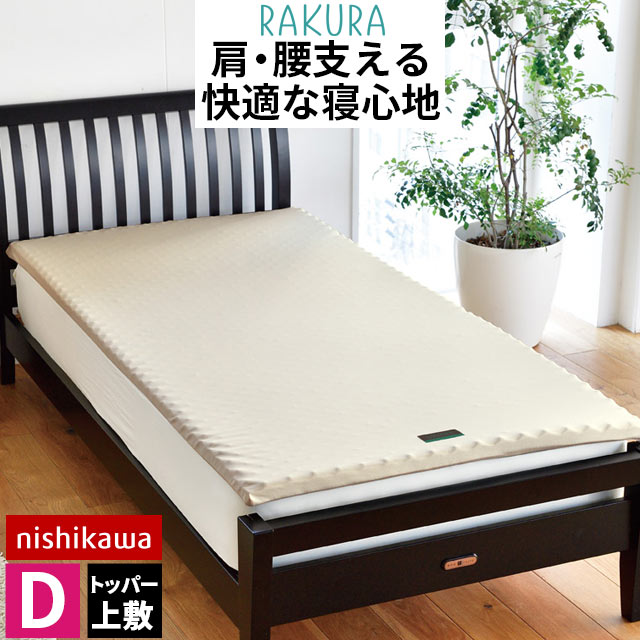 西川 マットレスパッド ラクラ RAKURA ダブル 140×200 トッパー オーバーレイ 高反発 厚み3.5cm 圧縮 ..