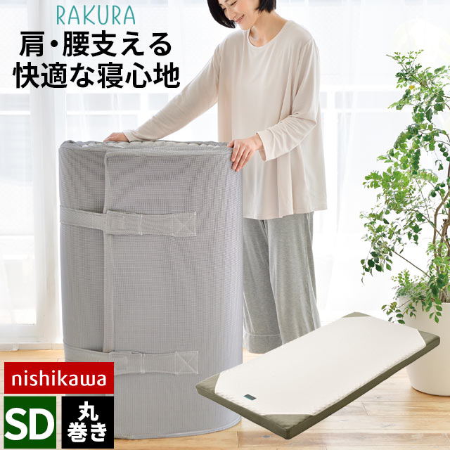 【クーポンで100円OFF】西川 マットレス ラクラ RAKURA 敷布団 セミダブル 丸巻き 厚み9cm 155ニュートン 圧縮 体圧分散 高反発マットレス 120×200cm 厚み9cm　洗える 側生地【S】丸めて折りたたみ三つ折り状態で簡単持ち運び可能 腰痛