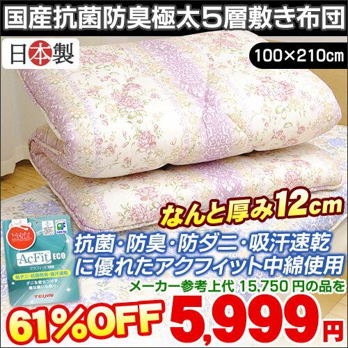 72時間限定！送料無料　敷き布団/シングル【厚み約12cm超極太くん】国産【日本製】SEK抗菌防臭・防ダニ・速乾性吸汗性わた帝人アクフィットECO使用五層式 敷き布団/シングルロング（100×210cm）【HLS_DU】【RCP】【マラソン201310】【お買い物マラソン】