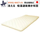 洗える布団 洗える 敷布団 ジュニア 国産【日本製】インビスタ社ダクロン Mat Fiberfill （旧：ダクロンホロフィル） 完全着脱式洗えるジュニア敷き布団（約85×185cm）