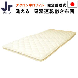 洗える布団 洗える 敷布団 ジュニア 国産【日本製】インビスタ社ダクロン Mat Fiberfill （旧：ダクロンホロフィル） 完全着脱式洗えるジュニア敷き布団（約85×185cm）