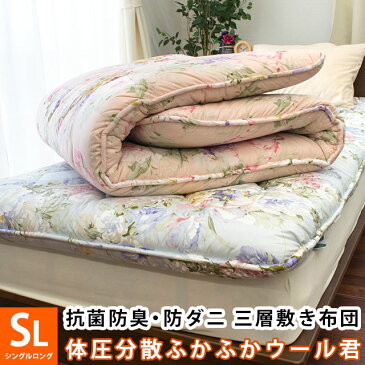 【エントリー&楽天カードでP12倍】【送料無料】敷き布団 羊毛混 抗菌 防臭 防ダニ マイティトップ シングルロング 100×210cm プロファイル 凸凹 ウレタン 体圧分散 三層 国産 日本製 SL 敷布団 敷きふとん 軽い【大型便S】【6日12時〜8日迄P2倍】