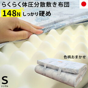 【27日09:59迄エントリーでP4倍】敷布団 シングル 国産【日本製】厚み約8cm 硬め 148ニュートン（旧JIS K6400-2 A法表示） 体圧分散　シングル 柄色込み 敷き布団【S】【】