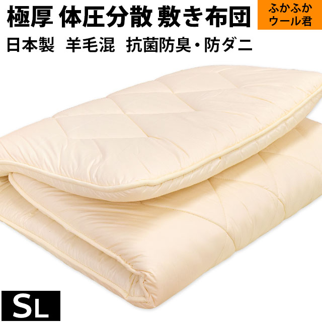 【エントリー&楽天カードでP12倍】敷布団 シングル【送料無料】 敷き布団 羊毛混 国産 日本製 厚み約9cm 体圧分散ふかふかウール君 抗菌防臭 防ダニ 羊毛混三層式 綿100% プロファイル アイボリー【大型便S】【6日12時〜8日迄P2倍】