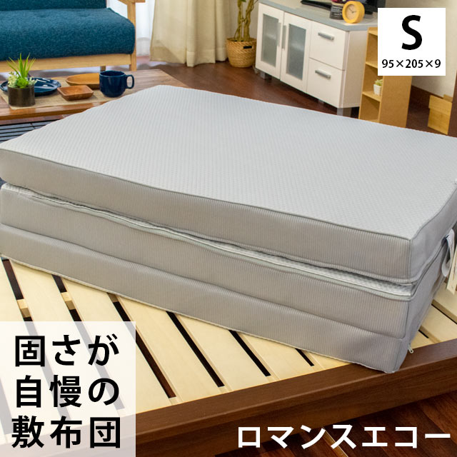 【ポイント10倍】ロマンス小杉 ロマンスエコー 硬い布団のこだわりの逸品!国産【日本製】ニューロマンスエコー (シングル/95×205×9cm)ホワイト バレンタイン ギフトに【中型便】【バレンタイン】【あす楽対応】