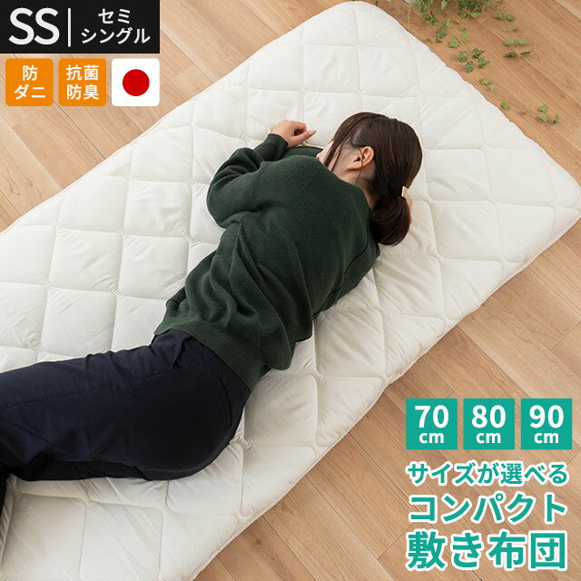 【17日09:59迄エントリーで全品P5倍】敷布団 セミシングル 敷き布団 3サイズ 選べる コンパクト 圧縮 70×200 80×200 90×200 ごろ寝 省スペース 敷布団 マイティトップ 防ダニ 抗菌 防臭 日本製 国産 子供 来客 収納 70cm 80cm 90cmのサムネイル