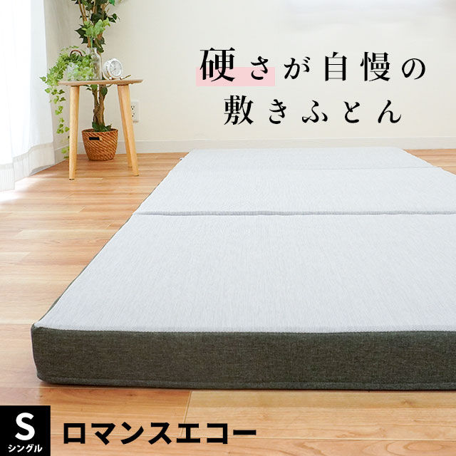 新型キャップロール® 縁エニシ 波形四層構造敷ふとん　快眠健康ふとんエニシ シングルサイズ　幅95×長さ195×厚さ12センチ 『キャップロール®』の〔波型四層構造〕が、背骨をいたわり、理想的な寝姿勢をもたらします。