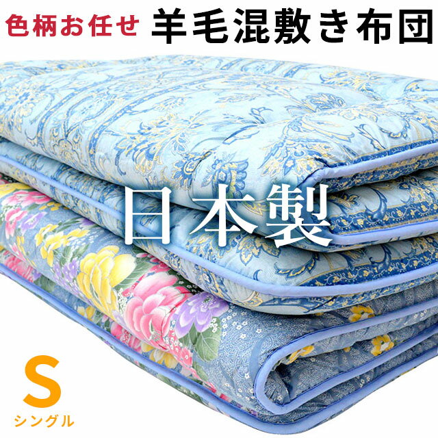 敷布団 羊毛混 訳あり 色柄込み 羊毛混 敷き布団（シングル / 約100×200cm）国産 日本製 敷きふとん 巻き綿羊毛50％のサムネイル