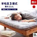 西川 敷布団 シングル 羊毛混三層式固綿入り 敷き布団 日本製 厚み8.5cm シングルロング SLEEPure スリーピュア LP3601 合繊入りウール敷きふとん 抗菌加工生地 ダマスク柄 100×210cm 国産 西川ウール