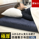 【エントリー&楽天カードでP4倍】★在庫1点限り★訳あり品の為10%OFF★敷布団 シングル 国産 日本製 セミダブル 四層 極太 敷き布団 厚み9cm 抗菌防...