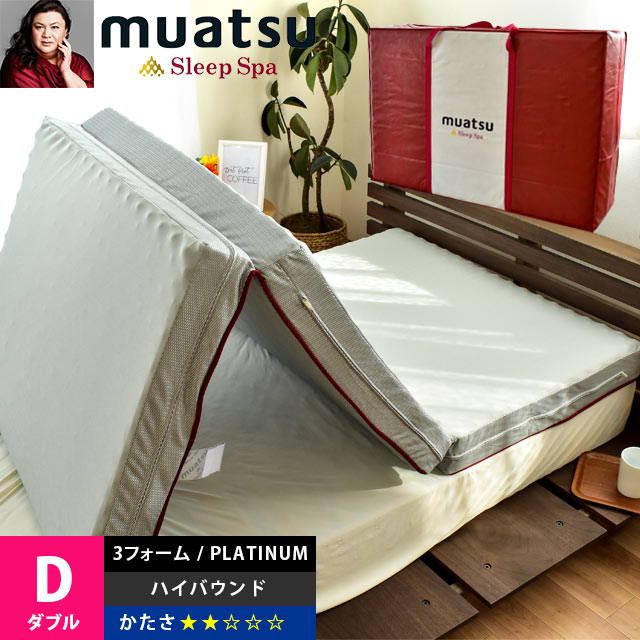 【ポイント10倍】ムアツ スリープスパ 昭和西川　sleepspa 3フォーム構造　プラチナ ハイバウンドSP-2 ムアツ布団 ダブル 9×140×200cm 三つ折り 高弾性160n 90mm 抗菌 防臭 プラチナ 敷布団 マットレス 日本製 送料無料【大型便S】西川