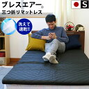 【クーポンで600円OFF】【送料無料】国産 東洋紡 ブレスエアー 三つ折り 敷き布団(シングル / 100×200cm)日本製 敷布団 マットレス 3つ折り 厚み40mm 洗える BREATHAIR 【あす楽対応】