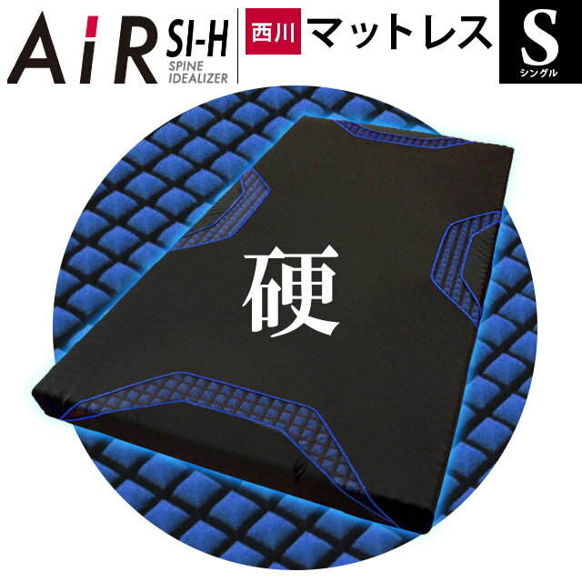 西川 エアー si SI-H ハード　マットレス【ポイント10倍】敷布団　送料無料　西川【シングル】 AiR SI-H　東京西川エアー　西川エアー　マットレス　エアーsi 西川シングル　【シングル】　高反発　敷き布団【あす楽対応】