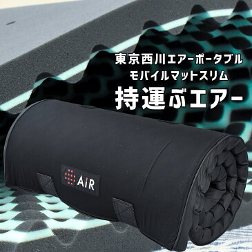 【ポイント10倍】西川エアー ポータブル モバイルマット スリム AiR 東京西川 専用バッグ付き 西川 エアー マットレス ベッドパッド アウトドア スポーツ 遠征 キャンプ フィッシング 釣り 車中泊テレワーク　敷布団 ごろ寝マット【敬老の日】