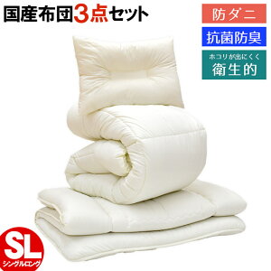 布団セット シングル 日本製 防ダニ 抗菌防臭 掛け布団 敷き布団 枕 ホコリの出にくい 組布団 3点セット 帝人マイティトップII 国産 セット寝具 民泊 バレンタイン【大型便S】 敷布団【あす楽対応】