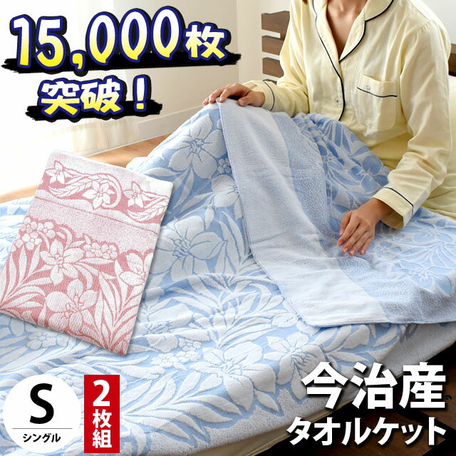 【2枚組 1枚あたり3,230円】タオルケット 今治産 綿100％ シングル 夏用 衿付き ジャガード織り 国産 日本製 今治 日本タオル検査協会合格 140×190cm 父の日 ギフト 父の日 夏 ジャカード 肌掛け 圧縮 子供 2枚セット