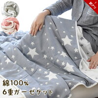 【訳あり】ガーゼケット シングル 140×190cm 6重ガーゼ gauze 幾重 kasane かさね コットン Cotton100 夏 春 インナーケット 丸洗い 洗濯 綿素材 ガーゼのケット 星柄 Star アウトレット