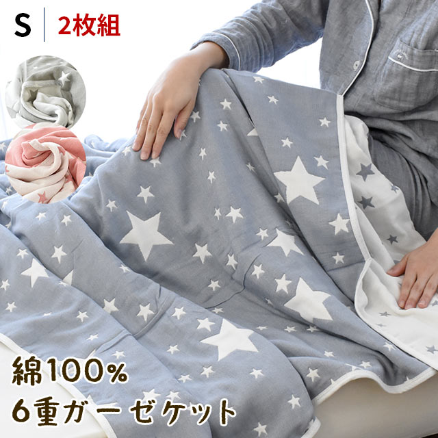 【2枚組 1枚あたり3,240円】当社限定品 ガーゼケット シングル 140×190cm 6重 ガーゼ 綿100％ gauze コットン 夏 春 インナーケット 丸洗い 洗える 洗濯 綿素材 ガーゼのタオルケット ケット 星柄 ことり 鳥 子供 1